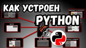 Как устроен PYTHON