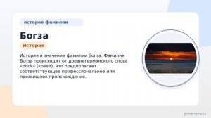 Фамилия Богза: происхождение, значение и склонение