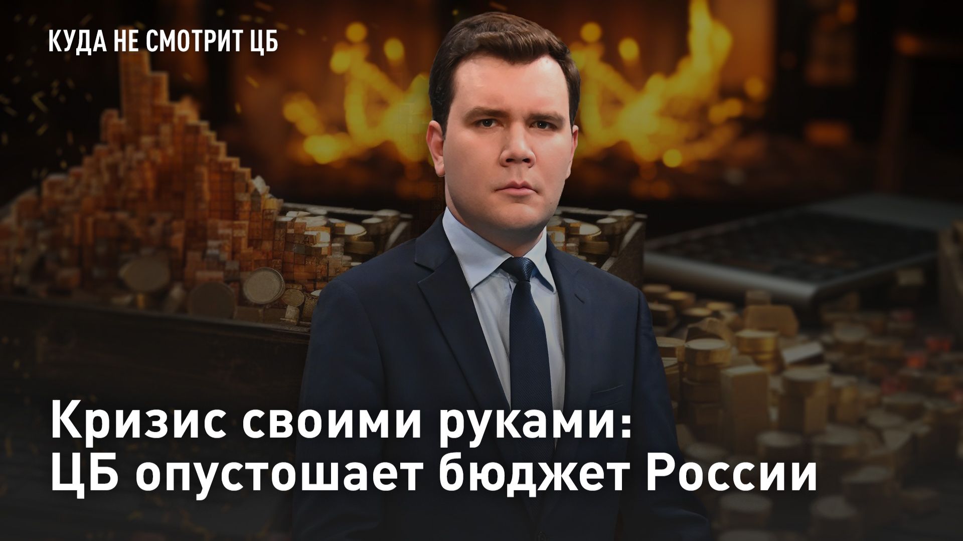 Кризис своими руками: ЦБ опустошает бюджет России смотреть онлайн