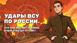 Как удары ВСУ по России влияют на войну?  Чем ответит РФ и насколько эскалационным будет ответ?