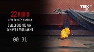 Минута молчания (ТВК HD (Красноярск), 22.06.2026)