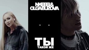 nkeeei and Olga Buzova - Такой же