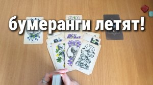 БУМЕРАНГИ ЛЕТЯТ! КУДА И КАК? расклад таро, гадание на картах