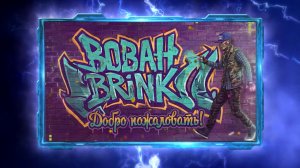 BOBAH BRINK  - Добро пожаловать! (music)
