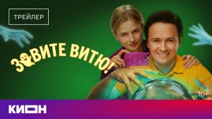 «Зовите Витю!» | Трейлер | С 1 июля на КИОН