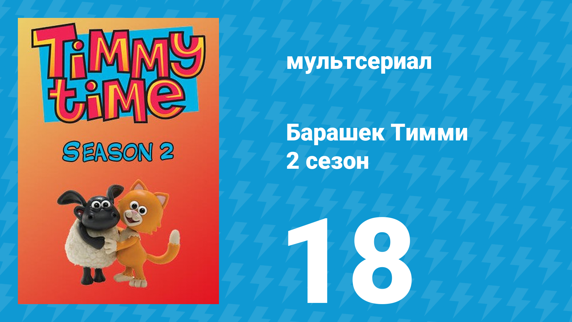 Барашек Тимми 2 сезон 18 серия (мультсериал, 2009) смотреть онлайн