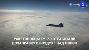 Ракетоносцы Ту-160 отработали дозаправку в воздухе над двумя морями