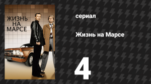 Жизнь на Марсе 1 сезон 4 серия (сериал, 2008)