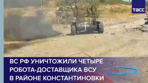 ВС РФ уничтожили четыре робота-доставщика ВСУ в районе Константиновки