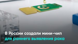 В России создали мини-чип для раннего выявления рака