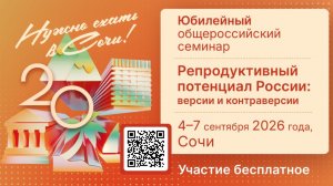 Приглашение от акад. РАН Радзинского В.Е. на Юбилейные «Сочинские контраверсии»!