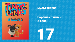 Барашек Тимми 2 сезон 17 серия (мультсериал, 2009)