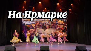 На Ярмарке. Народный ансамбль танца «Ритм»