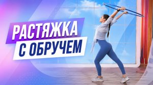РАСТЯЖКА С ОБРУЧЕМ с чемпионкой мира по гимнастике Корчагиной Александрой