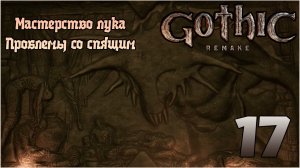 Прохождение игры Gothic 1 Remake №17 Мастерство лука. Проблемы со спящим