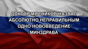 Доктор Мясников назвал абсолютно неправильным одно нововведение Минздрава