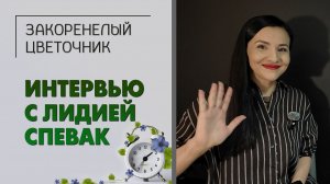 Интервью с Лидией Спевак. Все про речь, сковородки и жизненный путь. Что? Где? Когда? И почему.