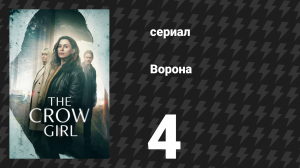 Ворона 4 серия «Грязь, которую ей не похоронить» (сериал, 2025)