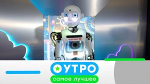 «Утро. Самое лучшее»: 23 июня 2026 года