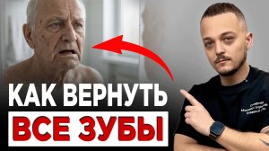 Лучший способ вернуть утраченные зубы! Не откладывайте - с каждым годом это сделать всё труднее!