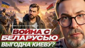 ШАРИ:Война с Беларусью выгодна Киеву?