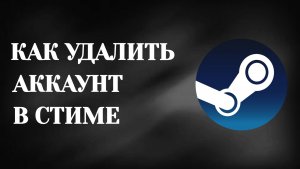 Как Удалить Аккаунт в Стиме (2026)