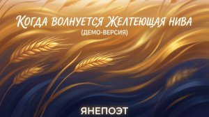 ЯНепоэт -Когда волнуется желтеющая НИВА (Демо-версия)