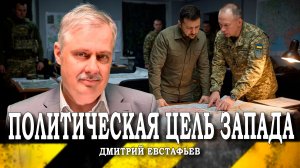 Экономика — третий фактор, или В чём смысл политической войны (Дмитрий Евстафьев)