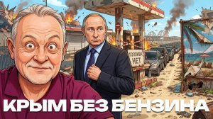 ЗОЛОТАРЕВ Андрей. Бензиновый кризис в Крыму: скрытая цена изоляции - Андрей Золотарев