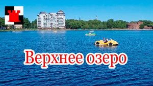 Верхнее озеро и Каштановый парк | Прогулка по Калининграду