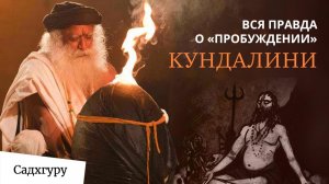 Пробуждение кундалини