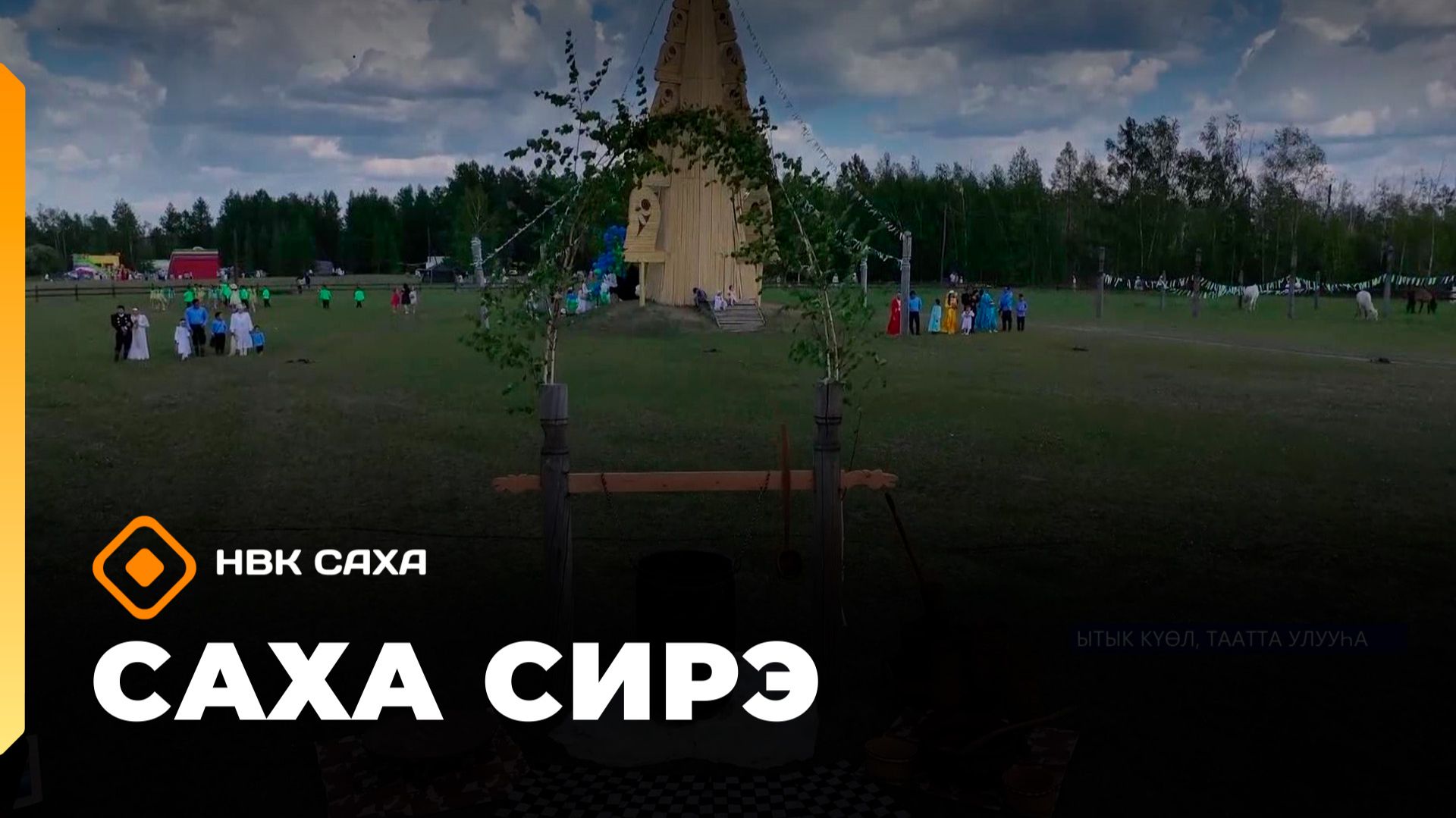 «Саха сирэ» информационнай биэрии. Бэс ыйын 19 күнэ 20.30