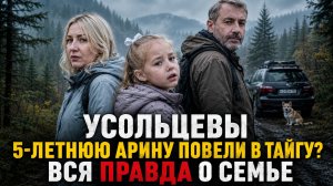 Усольцевы: 5-летнюю Арину повели в тайгу, потому что она сама захотела? Вся правда о Усольцевых