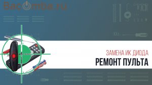 Ремонт пульта: замена неисправного ИК-диода