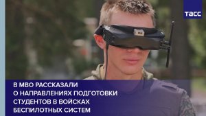В МВО рассказали о направлениях подготовки студентов в войсках беспилотных систем