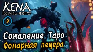 KENA Bridge of Spirits | Фонарная пещера | Сожаление Таро | Маг и Хранитель храма