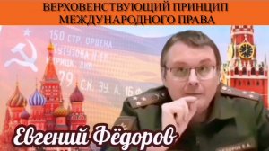 Евгений Фёдоров. Верховенствующий принцип международного права