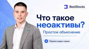 Неоактивы СПБ Биржи: что это и как работает