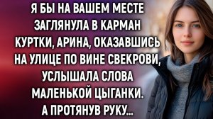Я бы на вашем месте заглянула в карман куртки | Истории из жизни | Женские истории | Аудиорассказ