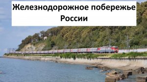 Туапсе - Адлер: поезда вдоль побережья Черного моря России