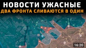 Два фронта сливаются в один!