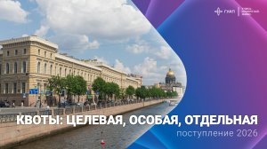 Поступление в ГУАП в рамках целевой, особой и отдельной квот в 2026 году