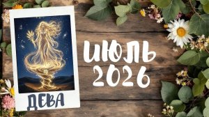 ДЕВА ♍ ТАРО ПРОГНОЗ 🔥 ИЮЛЬ 2026