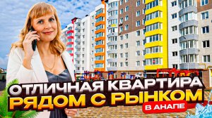 Уютная однокомнатная квартира рядом с рынком: балкон, готовая кухня и низкие коммунальные платежи