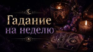Что вас ждёт в ближайшую неделю? Гадание пасьянс Tarot Reading  (3)