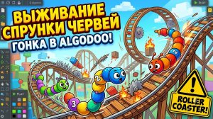 🎢️ ГОНКИ НА ВЫЖИВАНИЕ ЧЕРВЕЙ‑СПРУНКИ В ALGODOO! 😱