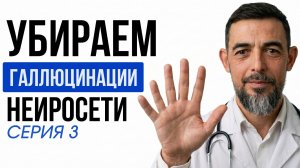 СЕРИЯ 3: НЕЙРО-ГАЛЛЮЦИНАЦИИ: как заставить ИИ НЕ выдумывать факты и критиковать свои же ответы?