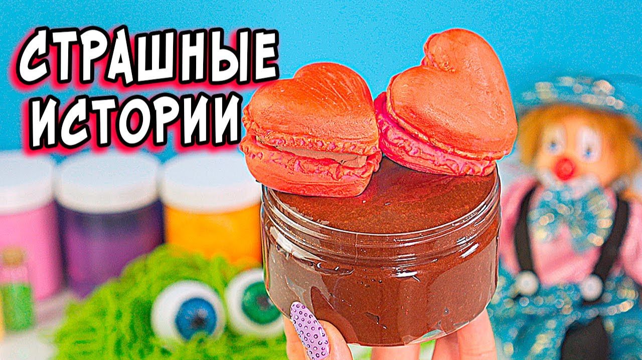 ПОЖИРАТЕЛЬ и страшные истории со слаймами. Истории + слаймы смотреть онлайн