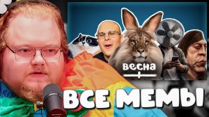 T2x2 РЕАКЦИЯ НА ВСЕ МЕМЫ ВЕСНЫ! 🌸 ОН СМЕЯЛСЯ ДО СЛЁЗ!