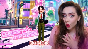 ДРЕСС ТУ ИМПРЕСС СНОВА С НАМИ! ➤ Dress To Impress ROBLOX